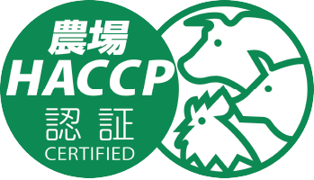 農場HACCP認証制度